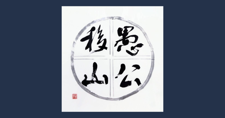 愚公移山